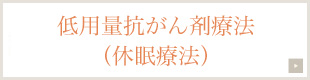 低用量抗がん剤療法（休眠療法）
