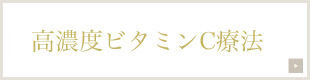 高濃度ビタミンC点滴療法