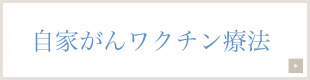 自家がんワクチン療法