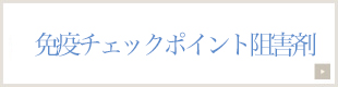 免疫チェックポイント阻害剤